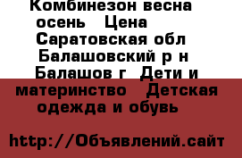 Комбинезон весна - осень › Цена ­ 250 - Саратовская обл., Балашовский р-н, Балашов г. Дети и материнство » Детская одежда и обувь   